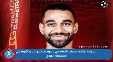 السولية يكشف أسباب انتقاله إلى سيراميكا كليوباترا وتأثيرها على مستقبله الكروي